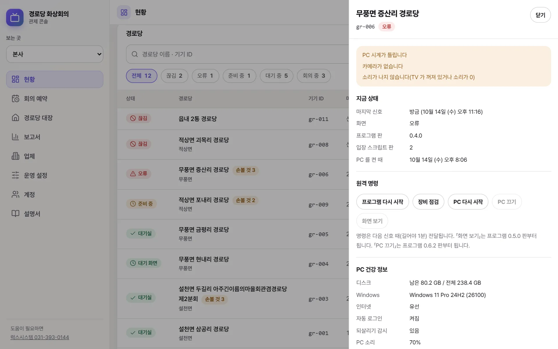 오른쪽에서 열리는 경로당 자세히 창. 위에 손볼 것 세 줄, 지금 상태, 원격 명령 단추들, PC 건강 정보가 있다