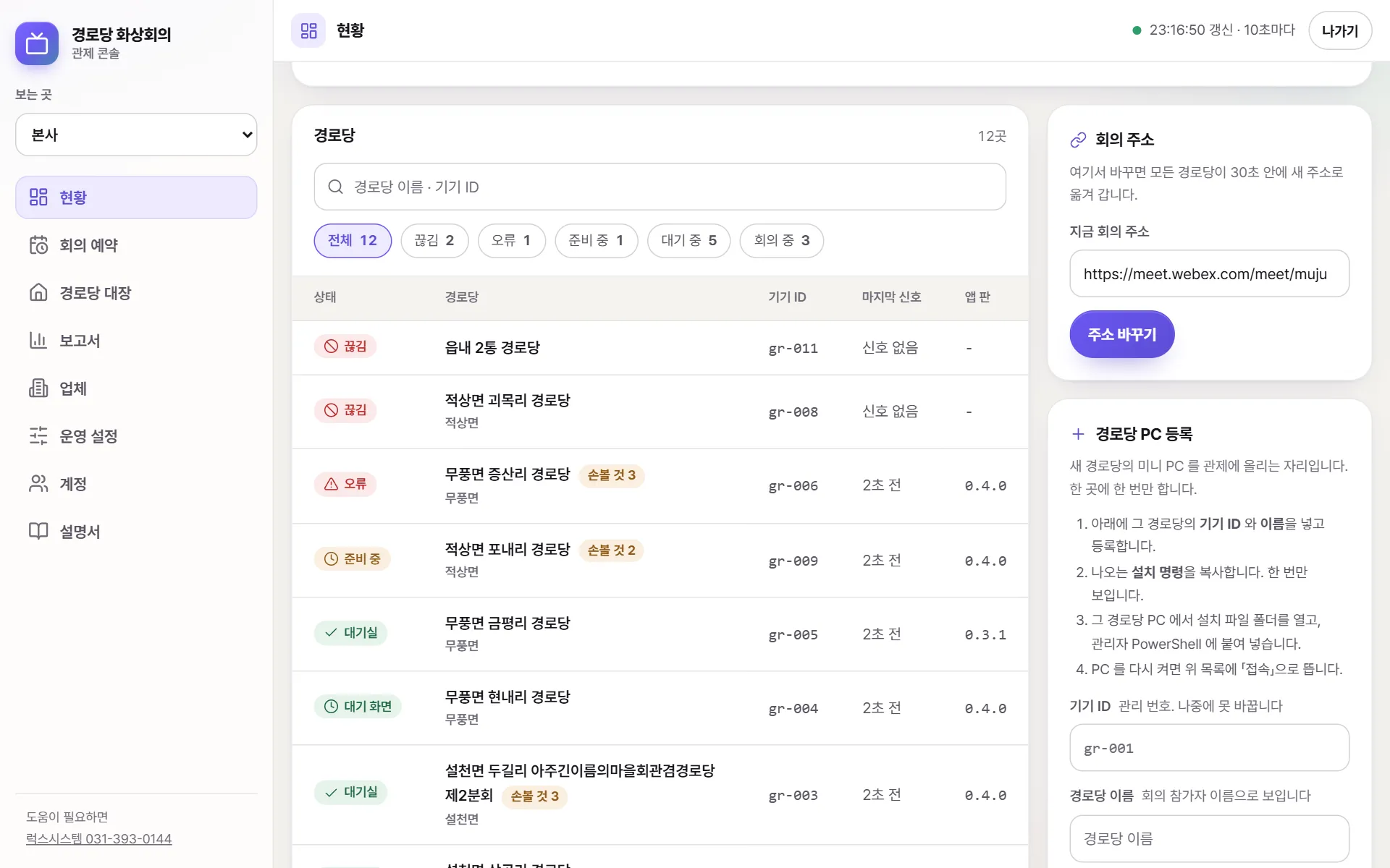 경로당 목록. 찾기 칸, 상태 거르개(전체 12 · 끊김 2 · 오류 1 …), 상태 · 경로당 · 기기 ID · 마지막 신호 · 앱 판 칸이 있는 표