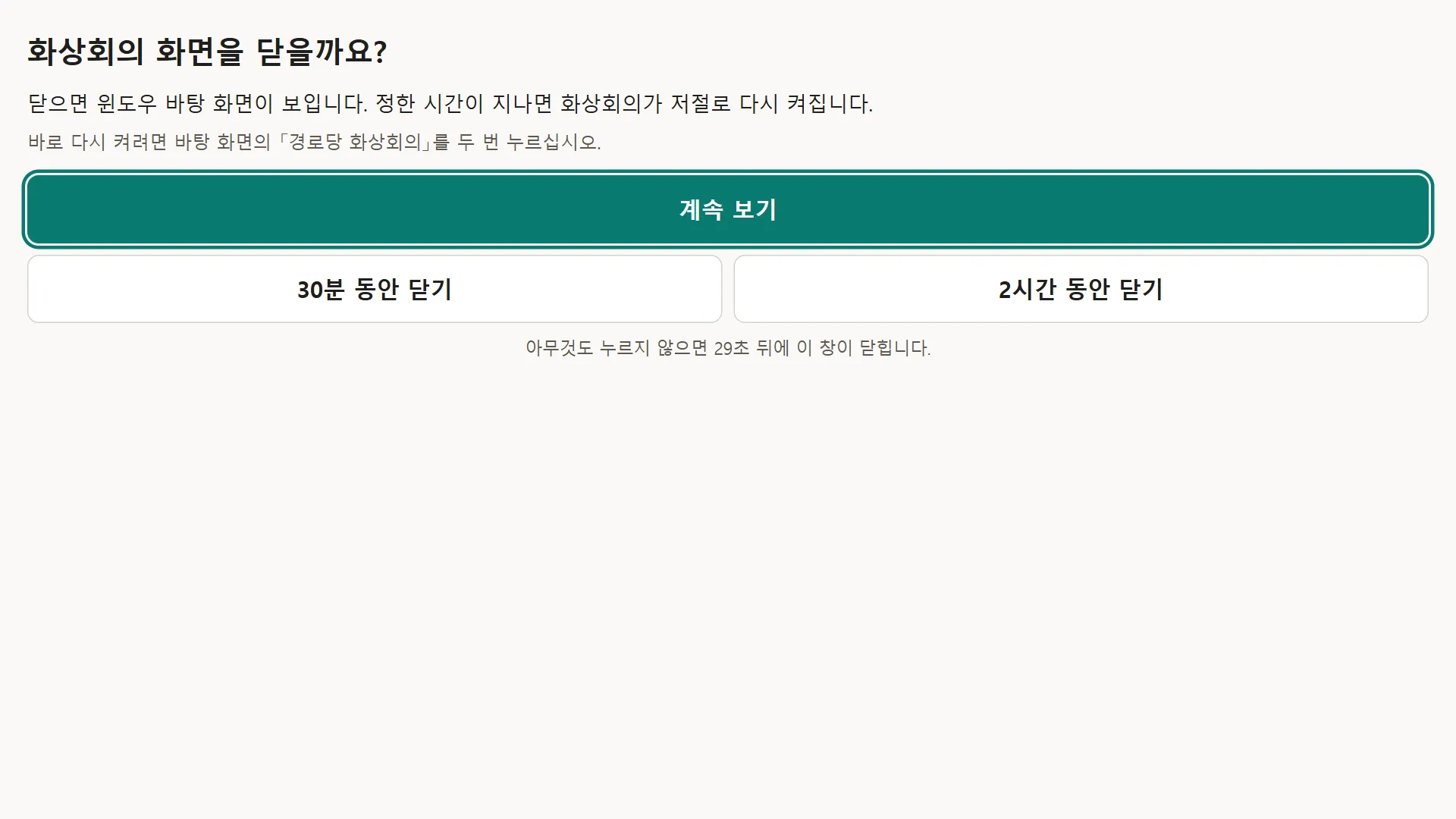 화상회의 화면을 닫을까요 창. 계속 보기 · 30분 동안 닫기 · 2시간 동안 닫기 단추와 남은 초가 보인다