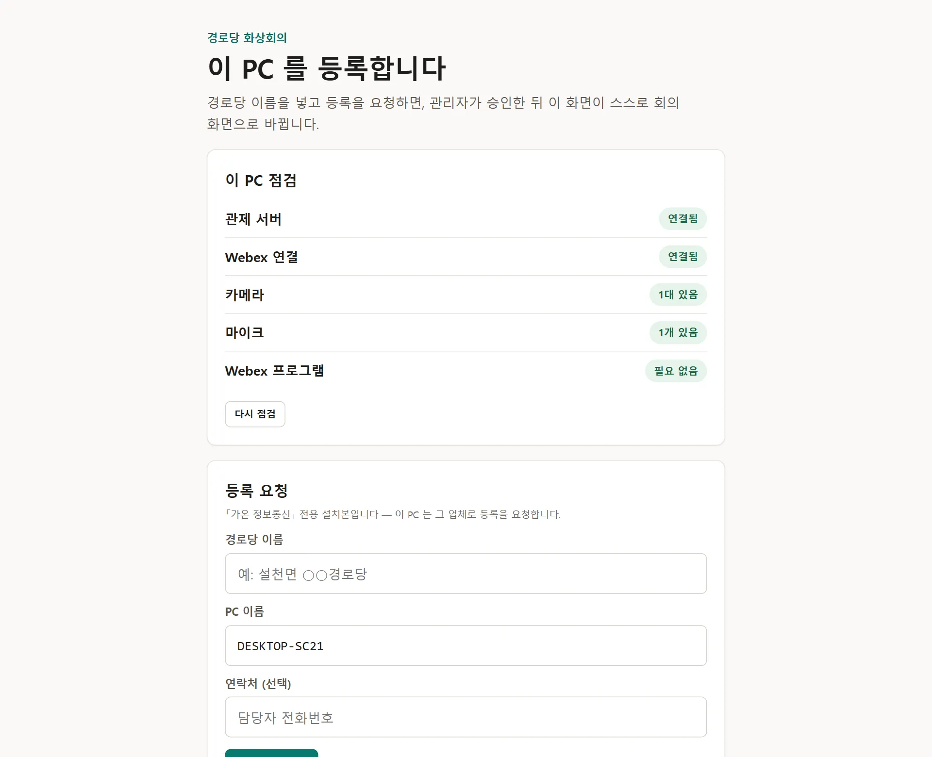 경로당 PC 의 첫 화면 「이 PC 를 등록합니다」. 관제 서버 · Webex · 카메라 · 마이크 점검이 모두 초록이고, 아래 등록 요청 칸에 업체 전용 설치본 안내가 있다