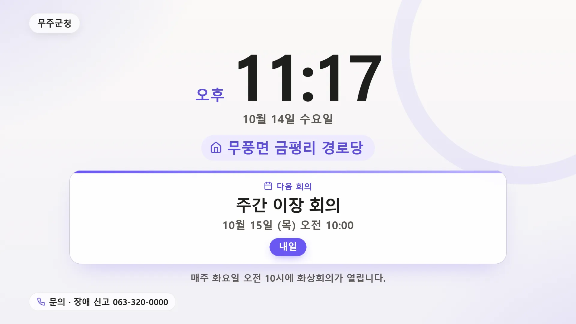 TV 대기 화면. 큰 시계(오후 9:33), 날짜, 경로당 이름, 다음 회의 카드(주간 이장 회의 · 내일), 안내 글, 장애 신고 전화가 보인다