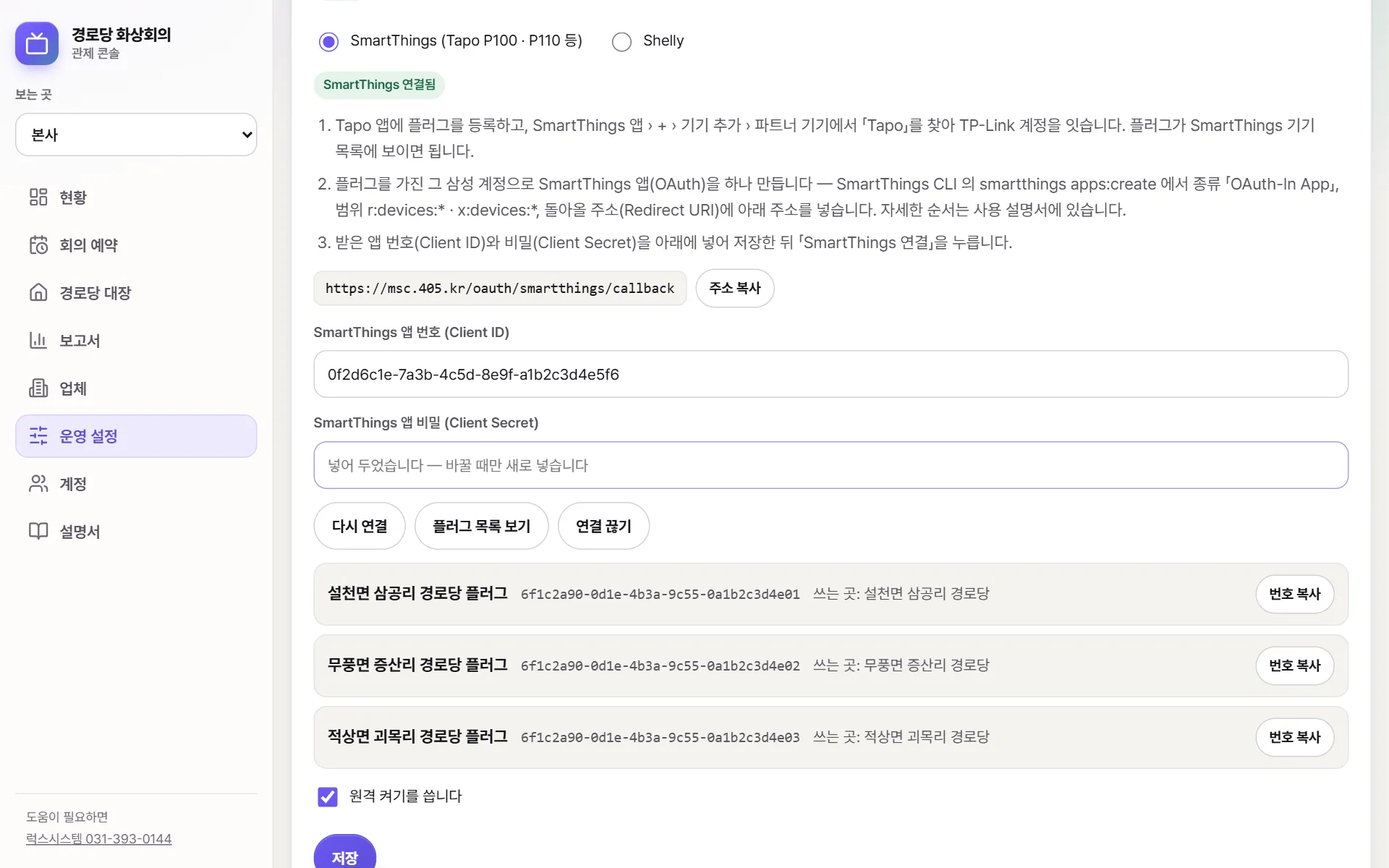 운영 설정의 원격 켜기(스마트 플러그) 칸. SmartThings 에 이어 둔 모양으로, 돌아올 주소와 주소 복사 단추, 앱 번호 · 비밀 칸, 다시 연결 단추, 플러그 목록(이름 · 번호 · 쓰는 곳 · 번호 복사)이 있다