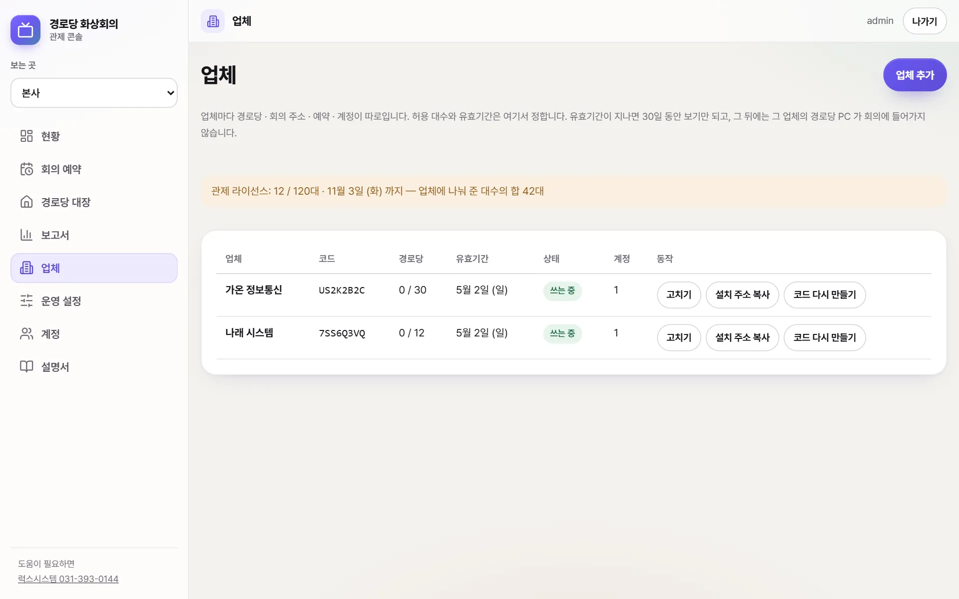 업체 화면. 업체마다 이름 · 허용 대수 · 유효기간 · 설치 주소가 있는 표와 업체 만들기 단추