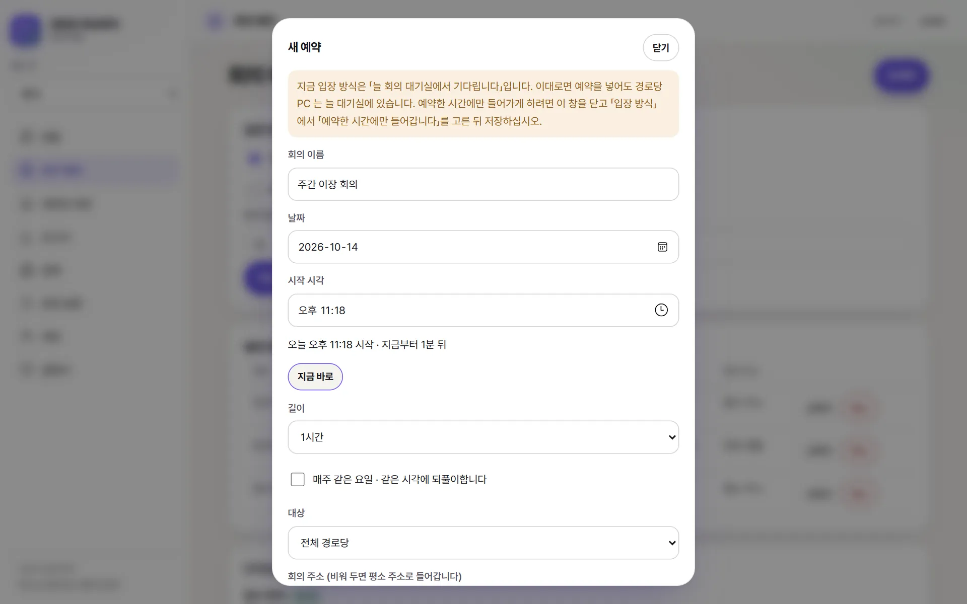새 예약 창. 맨 위에 입장 방식 안내, 회의 이름 · 날짜 · 시작 시각 칸, 「오늘 오후 9:33 시작 · 지금부터 1분 뒤」 한 줄과 「지금 바로」 단추가 있다