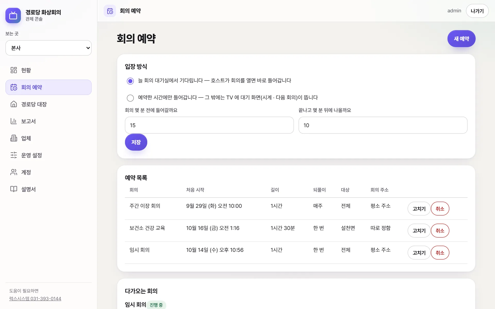 회의 예약 화면. 위에 새 예약 단추, 그 아래 입장 방식 두 가지와 예약 목록이 있다